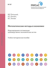 Математические методы в экономике. Моделирование и оптимизация производственно-экономических систем