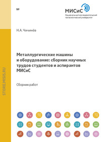 Металлургические машины и оборудование. Сборник научных трудов студентов и аспирантов МИСиС