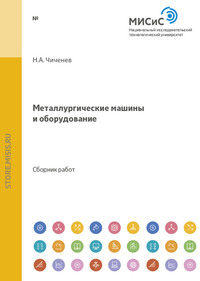 Металлургические машины и оборудование. Сборник научных трудов студентов и аспирантов МИСиС