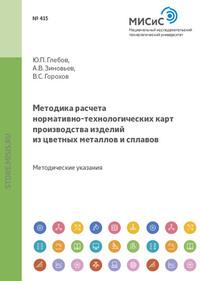 Методика расчета нормативно-технологических карт производства изделий из цветных металлов и сплавов