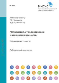 Метрология, стандартизация и взаимозаменяемость. Нормирование точности