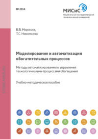 Моделирование и автоматизация обогатительных процессов. Методы автоматизированного управления технологическими процессами обогащения