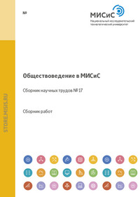 Обществоведение в МИСиС. Сборник научных трудов № 17