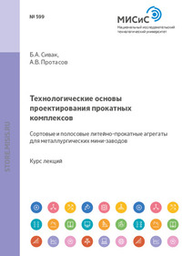 Технологические основы проектирования прокатных комплексов. Сортовые и полосовые литейно-прокатные агрегаты для металлургических мини-заводов