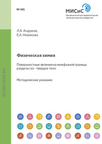 Физическая химия. Поверхностные явления на межфазной границе раздела газ - твердое тело