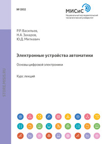 Электронные устройства автоматики. Основы цифровой электроники