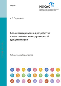 Автоматизированная разработка и выполнение конструкторской документации