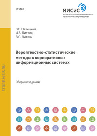 Вероятностно-статистические методы в корпоративных информационных системах