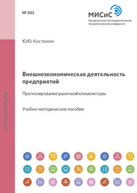 Внешеэкономическая деятельность предприятий. Прогнозирование рыночной конъюнктуры