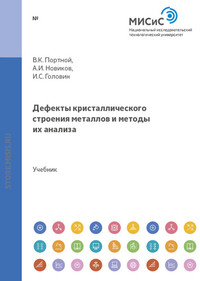 Дефекты кристаллического строения металлов и методы их анализа