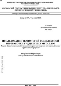 Исследование технологий комплексной переработки руд цветных металлов. Применение методов анализа поверхности твердых тел к исследованию коррозионных процессов