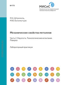 Механические свойства металлов. Часть 2. Упругость. Технологические испытания. Поверка