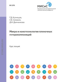 Микро- и нанотехнологии пленочных гетерокомпозиций