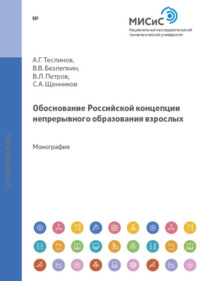 Обоснование российской концепции непрерывного образования взрослых