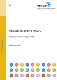 Обществоведение в МИСиС. Сборник научных трудов № 13