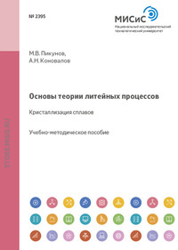 Основы теории литейных процессов. Кристаллизация сплавов