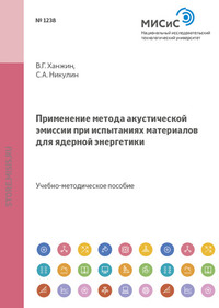 Применение метода акустической эмиссии при испытаниях материалов для ядерной энергетики