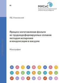 Процесс изготовления фольги из труднодеформируемых сплавов методом испарения и конденсации в вакууме