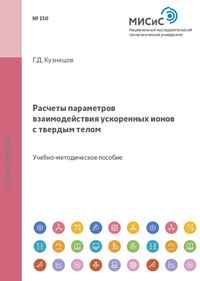 Расчеты параметров взаимодействия ускоренных ионов с твердым телом