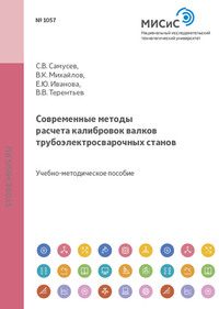 Современные методы расчета калибровок валков трубоэлектросварочных станов