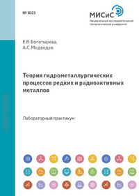 Теория гидрометаллургических процессов редких и радиоактивных металлов