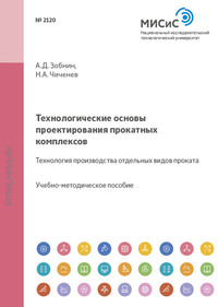 Технологические основы проектирования прокатных комплексов. Технология производства отдельных видов проката