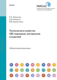 Технология и свойства свс-порошков, материалов и изделий