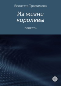 Из жизни королевы