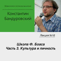 Лекция №16 «Школа Ф. Боаса. Часть 3. Культура и личность»