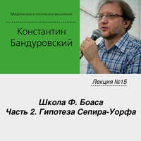 Лекция №15 «Школа Ф. Боаса. Часть 2. Гипотеза Сепира-Уорфа»