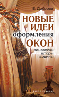 Новые идеи оформления окон. Занавески, шторы, гардины