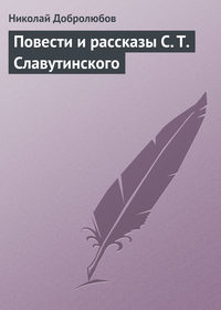 Повести и рассказы С. Т. Славутинского