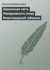 Заволжская часть Макарьевского уезда Нижегородской губернии