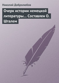 Очерк истории немецкой литературы… Составлен О. Шталем