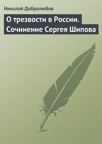 О трезвости в России. Сочинение Сергея Шипова