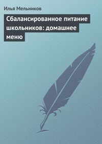 Сбалансированное питание школьников: домашнее меню