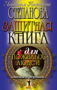 Защитная книга для пожилых людей. Советы и рецепты