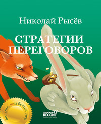 Активные продажи 3.4: Стратегии переговоров