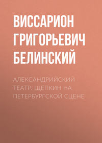 Александрийский театр. Щепкин на петербургской сцене