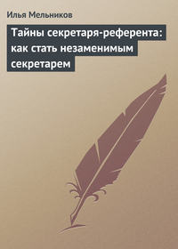 Тайны секретаря-референта: организуем рабочее место для максимального удобства