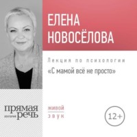 Лекция «С мамой все непросто»