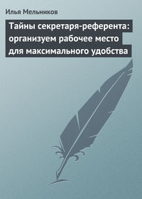 Тайны секретаря-референта: организуем рабочее место для максимального удобства