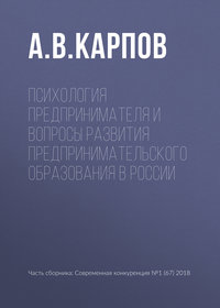 Психология предпринимателя и вопросы развития предпринимательского образования в России