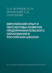 Европейский опыт и перспективы развития предпринимательского образования в российских школах