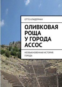 Оливковая роща у города Ассос. Необыкновенная история города