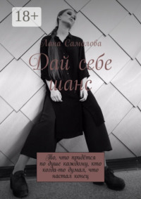 Дай себе шанс. То, что придётся по душе каждому, кто когда-то думал, что настал конец