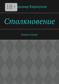 Столкновение. Книга стихов