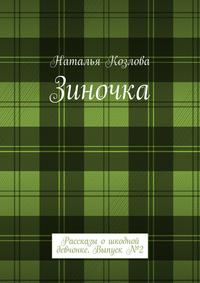 Зиночка. Рассказы о шкодной девчонке. Выпуск № 2