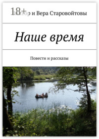 Наше время. Повести и рассказы