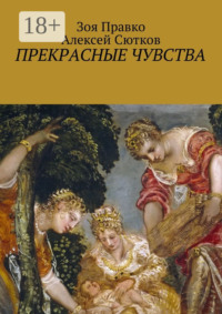 Прекрасные чувства
